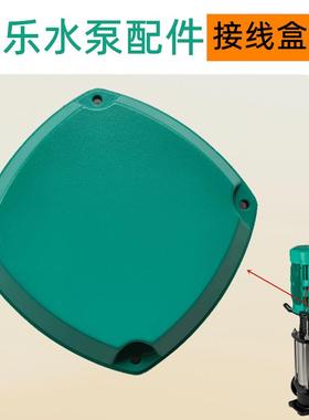 HELIXV210威乐立式多级暖气管道循环水泵配件接线盒盖更换