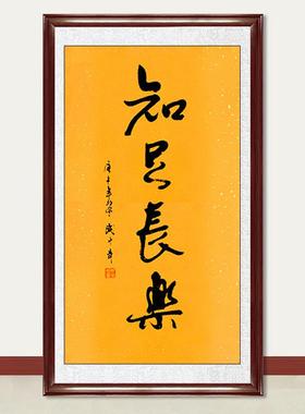 琢璞堂字画武中奇书法知足常乐手绘临摹名人字画客厅装饰挂画