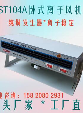 STATIC卧式离子风机ST104A防静电离子风扇静电消除风机