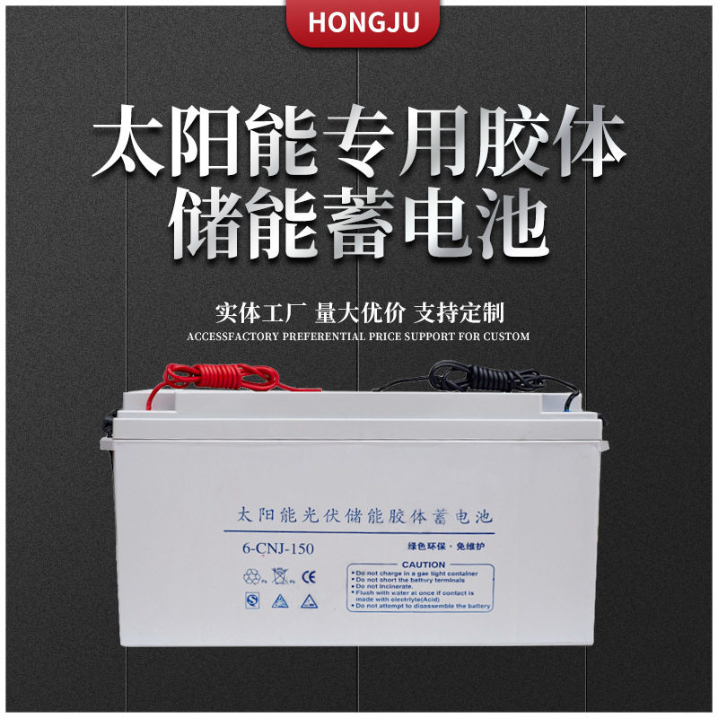 弘聚太阳能蓄电池12V150Ah免维