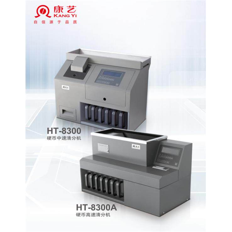 康艺硬币检伪清分机HT-8300高速清分机8300A