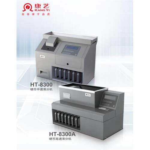 康艺硬币检伪清分机HT-8300高速清分机8300A