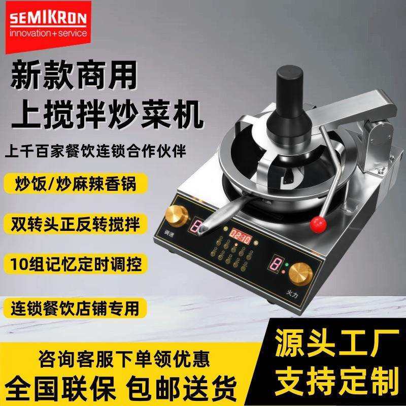 赛米控商用炒菜机器人饭店餐厅用全自动智能炒菜机自动搅拌炒饭机