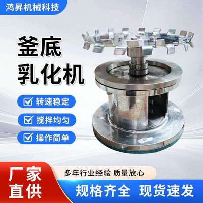 不锈钢高剪切间歇式乳化机设备分散机釜底乳化头高速分散搅拌机