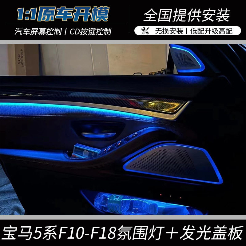 宝马5系F18专用高亮LED氛围灯