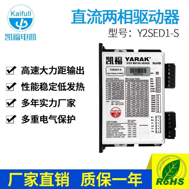 凯福两相直流步进电机驱动器Y2SED1—S中空轴步进电机驱动器