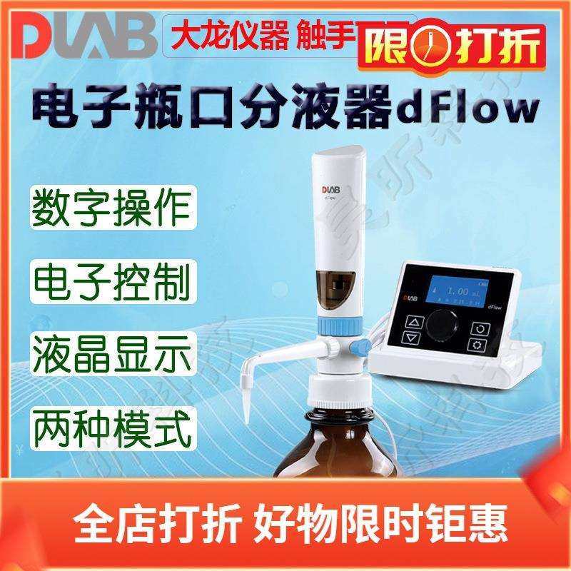 DLAB大龙电子瓶口分液器dFlow电子滴定器dTrite分配器滴定仪器