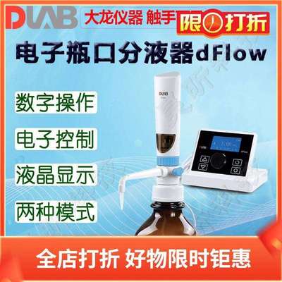 DLAB大龙电子瓶口分液器dFlow电子滴定器dTrite分配器滴定仪器