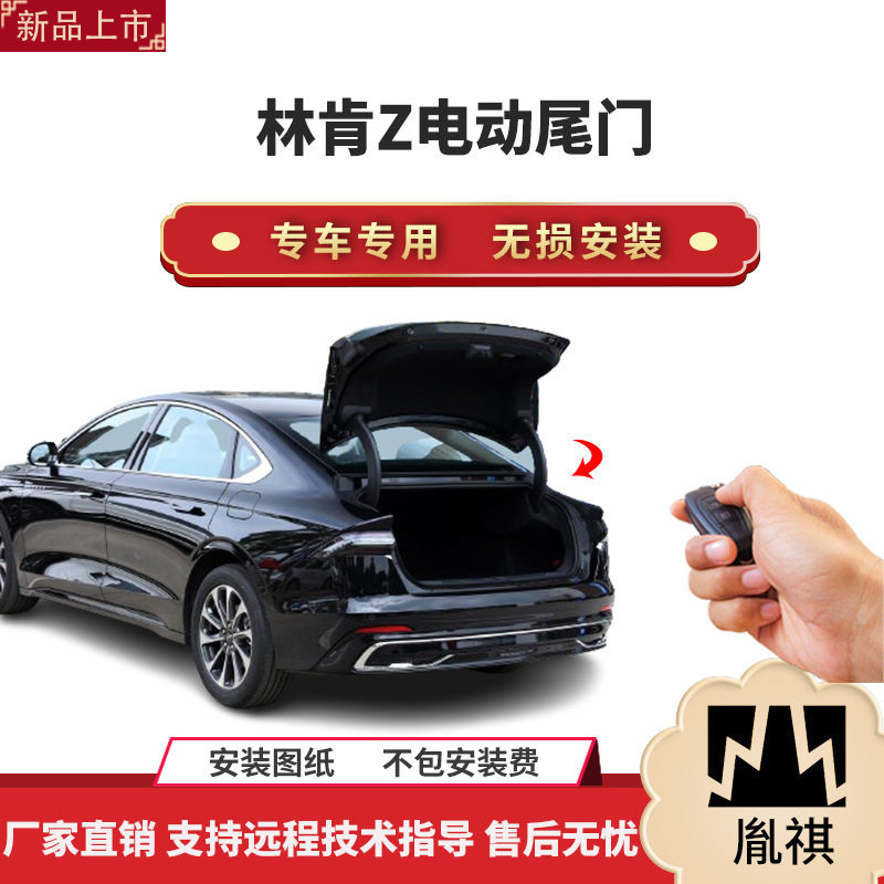 胤祺适用于林肯Z电动尾门改装带一脚踢汽车用品厂家直销无损安装