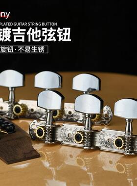 开放式民谣吉他弦钮电吉他琴弦钮扭弦准轴旋钮上卷弦器镀铬大方头