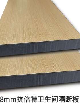 卫生间隔断板18mm抗倍特复合树脂防潮防霉高压多层木饰面威盛亚