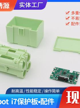 iRoboti7保护板配件电池包外壳塑胶壳套料配件保护板电池保护板