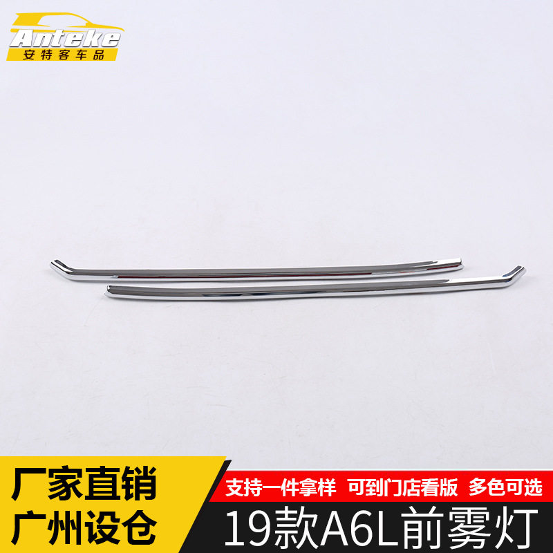 适用于19款A6L前雾灯装饰条A6L车身防撞雾灯饰框装饰亮片外观改装