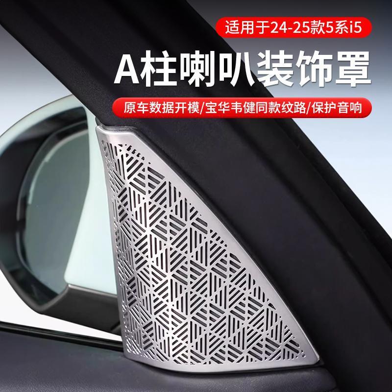 适用于24-25款宝马5系i5车门A柱喇叭罩宝华盖板防尘音响装饰530内
