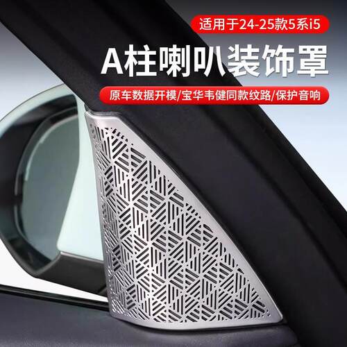 适用于24-25款宝马5系i5车门A柱喇叭罩宝华盖板防尘音响装饰530内