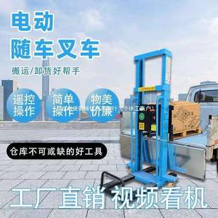 电动随车叉车便携堆高遥控装卸货搬运简易移动液压折叠机械小车用