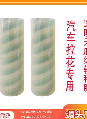 透明无底纸转移膜汽车车标转移膜汽车拉花专用透明无底纸转移膜