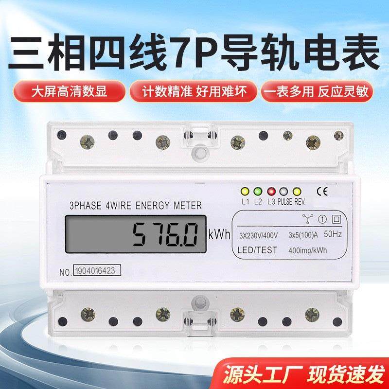 三相1级液晶显示家用380V导轨式电度表7P电子电能表5（100）A