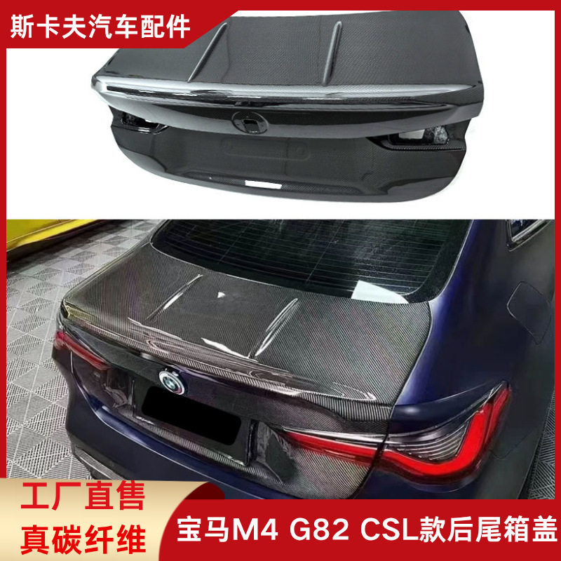 适用于BMW宝马M4 G82改装CSL碳纤维大包围尾箱盖后备箱盖汽车时尚