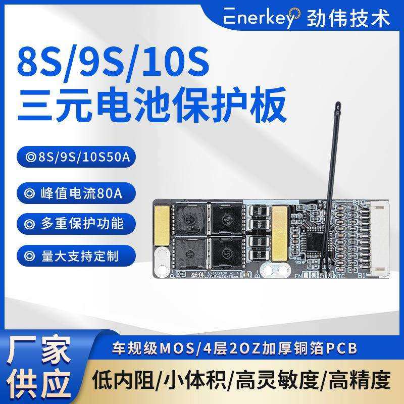 劲伟三元锂电保护板8S至10S50A航模吸尘器助力车洗车机电批
