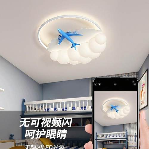 奶油风云朵飞机灯男孩卧室吸顶灯儿童房主灯简约现代智能护眼灯具