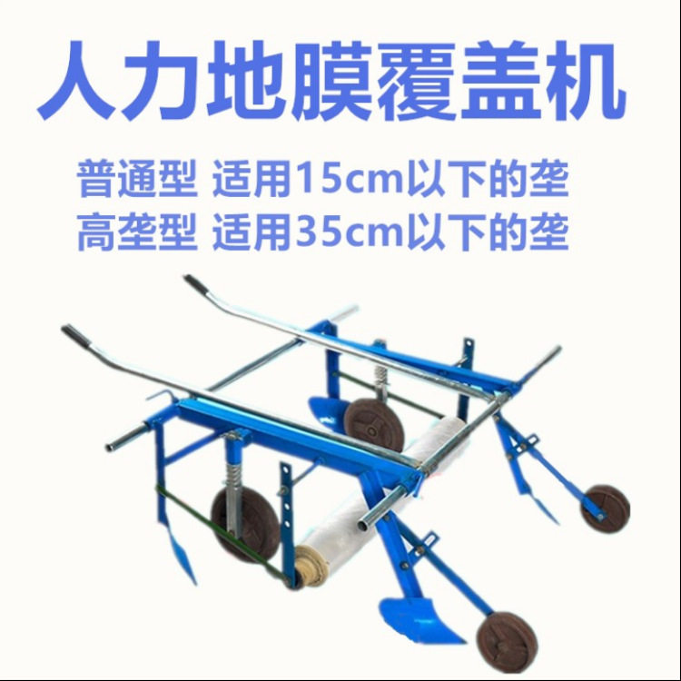 人力覆土低垄大蒜土豆覆膜机