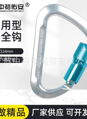 中裕40KN大拉力通用型铝合金安全钩攀岩自动主锁环形挂钩登山扣
