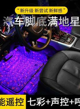 汽车氛围灯改装usb满地星氛围灯led装饰灯脚底七彩声控星空节奏灯