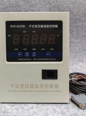干式变压器电脑温控箱B10-A220D/E/F/G/I智能温度控制器温控仪