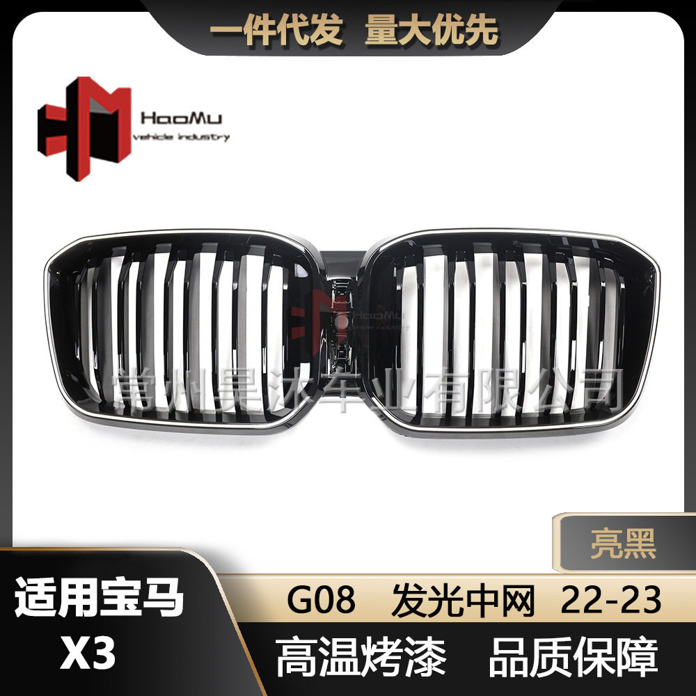 宝马X3G08双线亮黑LED中网灯
