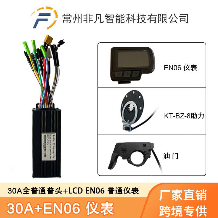 锂电助力改装配件EN06仪表 助力 指拨把 30A三模正弦波控制器套装