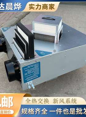 新风系统家用商用全屋通风换气全热交换净化双向新风换气一体机