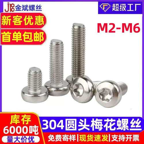 304不锈钢螺丝圆头螺丝盘头梅花螺丝2672防盗梅花头螺丝螺钉m2M3
