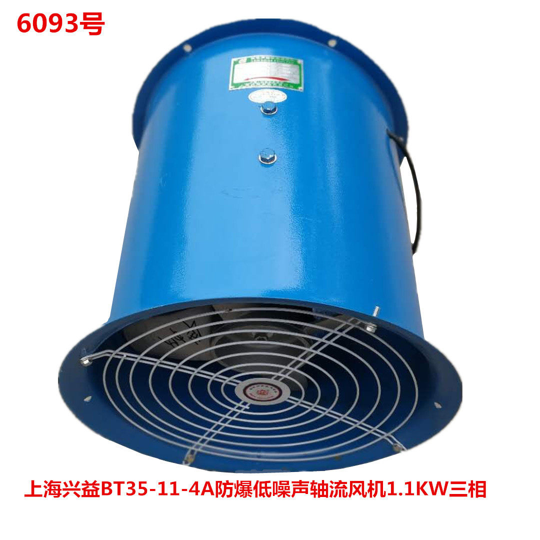 上海兴益BT35-11-4A防爆低噪声轴流风机1.1KW三相高速6093号30KG