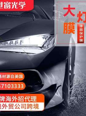 外贸tpu车灯膜ppf汽车隐形车衣疏水防刮抗污熏黑隐形车膜