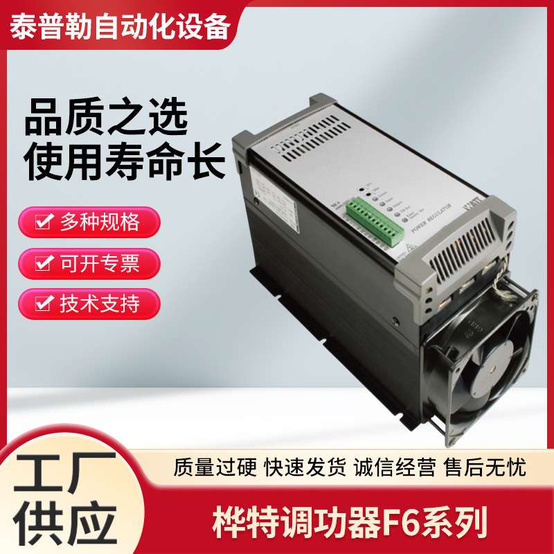 桦特调功器F6系列 新款三相SCR电力调整器可控硅调节器现货偶发