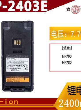 适配海能达HP780对讲机电池BP2403E(2400mAh) 对讲机配件HP700
