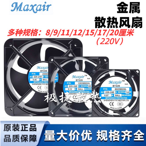 MAXAIR/永业昌 BT220 8/9/11/12/15/17/20/22CM 220V机柜散热风扇