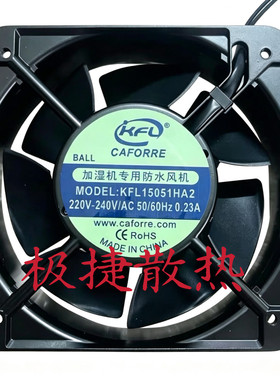 原装加湿机专用防水风机KFL15051HA2 220V凯丰利机柜静音散热风扇