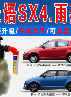 铃木雨燕天语SX4海沙蓝梦幻魅力红炫橘红橙色自喷划痕修复补漆笔