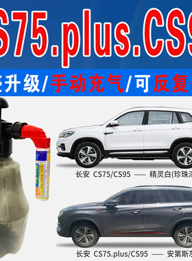 长安CS75霓虹红CS95大地棕安第斯灰精灵白色自喷油划痕修复补漆笔