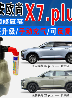 适长安欧尚X7星云红PLUS碧空丹青蓝机甲绿色自喷油车划痕修补漆笔