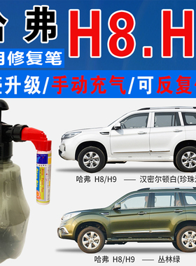 长城H9哈弗H8丛林绿匹兹堡银汉密尔顿白色自喷油车划痕修复补漆笔