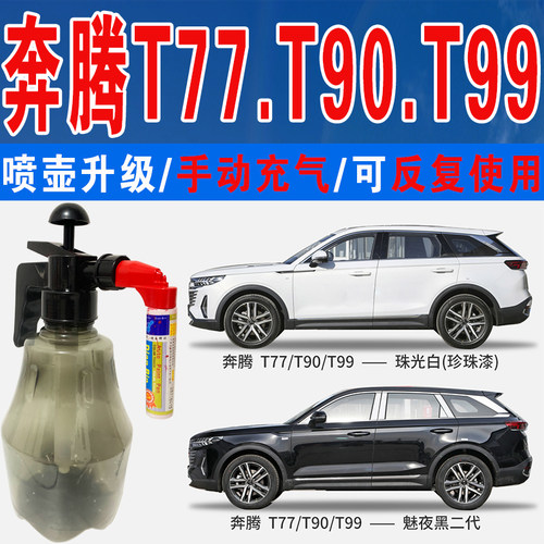 T77奔腾T99专用T90补漆笔自喷漆