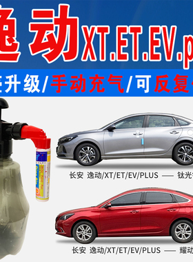 长安XT逸动PLUS耀动红EV琉璃棕钛光银灰色自喷油车划痕修复补漆笔