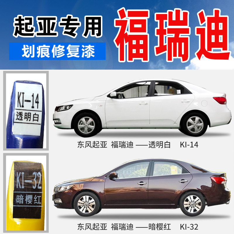 适用福瑞迪透明白暗樱红钛银色手自喷漆划痕修补漆笔修复汽车油漆
