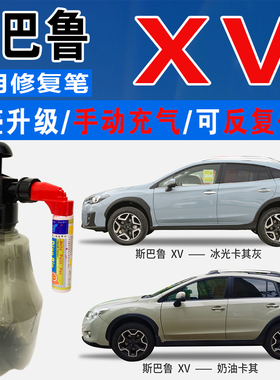 适斯巴鲁XV奶油冰光卡其灰摩登珠光黄色自喷油漆汽车划痕修补漆笔