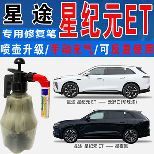 星途星纪元ET星夜黑苍岭绿月影灰云舒白色自喷油车划痕修复补漆笔