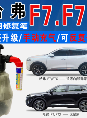 长城哈弗F7X太空黑星云月影灰银河白色自喷油漆车划痕修复补漆笔