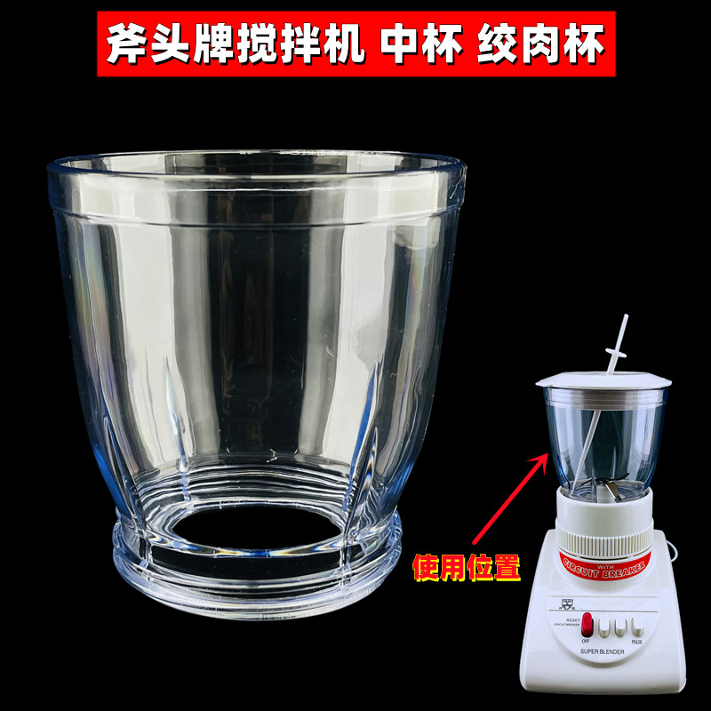 斧头牌AX-T2GN搅拌机配件料理机塑料杯打茶机擂茶机绞肉中杯杯子